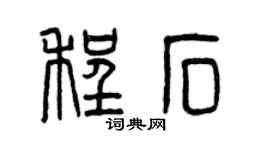 曾庆福程石篆书个性签名怎么写