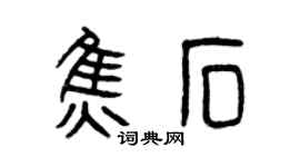 曾庆福焦石篆书个性签名怎么写