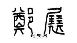 曾庆福郑展篆书个性签名怎么写