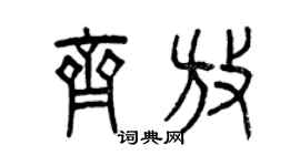曾庆福齐放篆书个性签名怎么写