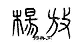 曾庆福杨放篆书个性签名怎么写