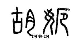 曾庆福胡娜篆书个性签名怎么写