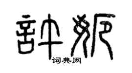 曾庆福许娜篆书个性签名怎么写