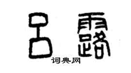曾庆福吕露篆书个性签名怎么写