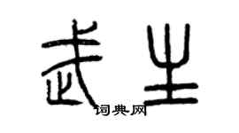 曾庆福武生篆书个性签名怎么写