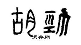 曾庆福胡劲篆书个性签名怎么写