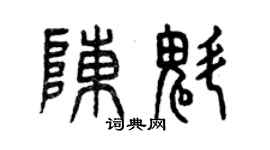 曾庆福陈魁篆书个性签名怎么写