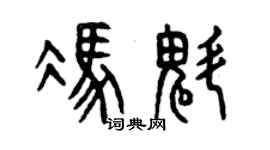 曾庆福冯魁篆书个性签名怎么写
