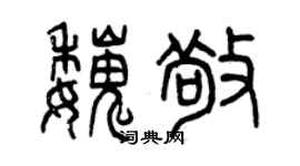 曾庆福魏敬篆书个性签名怎么写