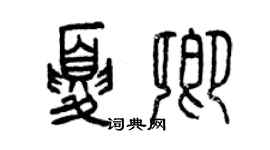 曾庆福夏卿篆书个性签名怎么写
