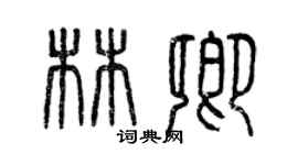 曾庆福林卿篆书个性签名怎么写