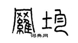 曾庆福罗均篆书个性签名怎么写