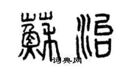 曾庆福苏治篆书个性签名怎么写