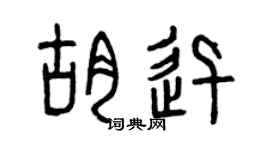 曾庆福胡迅篆书个性签名怎么写