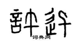曾庆福许迅篆书个性签名怎么写