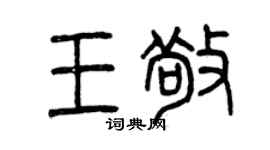 曾庆福王敬篆书个性签名怎么写