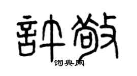 曾庆福许敬篆书个性签名怎么写