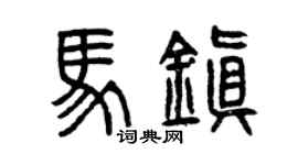 曾庆福马镇篆书个性签名怎么写