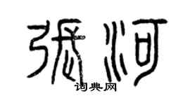 曾庆福张河篆书个性签名怎么写