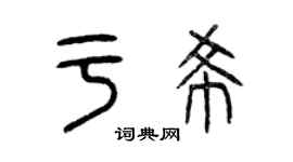 曾庆福于希篆书个性签名怎么写