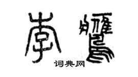 曾庆福李鹰篆书个性签名怎么写