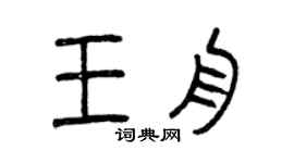曾庆福王舟篆书个性签名怎么写