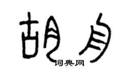 曾庆福胡舟篆书个性签名怎么写