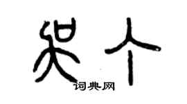 曾庆福吴丁篆书个性签名怎么写