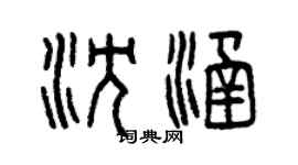 曾庆福沈涵篆书个性签名怎么写