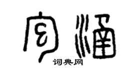 曾庆福包涵篆书个性签名怎么写