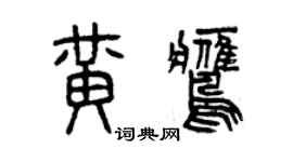 曾庆福黄鹰篆书个性签名怎么写