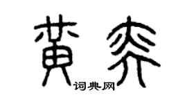 曾庆福黄奕篆书个性签名怎么写