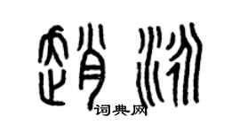 曾庆福赵泳篆书个性签名怎么写