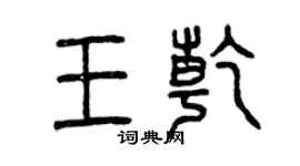 曾庆福王乾篆书个性签名怎么写