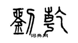 曾庆福刘乾篆书个性签名怎么写
