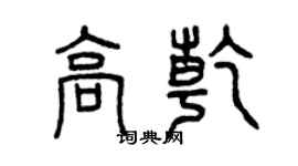 曾庆福高乾篆书个性签名怎么写