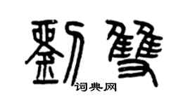 曾庆福刘双篆书个性签名怎么写