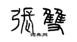 曾庆福张双篆书个性签名怎么写