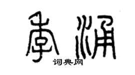 曾庆福季涌篆书个性签名怎么写