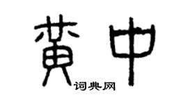曾庆福黄中篆书个性签名怎么写