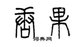 曾庆福唐果篆书个性签名怎么写