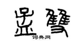 曾庆福孟双篆书个性签名怎么写
