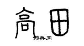 曾庆福高田篆书个性签名怎么写