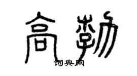 曾庆福高勃篆书个性签名怎么写