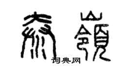 曾庆福秦岭篆书个性签名怎么写