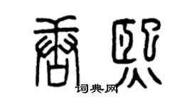 曾庆福唐熙篆书个性签名怎么写