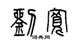 曾庆福刘宽篆书个性签名怎么写