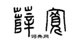 曾庆福薛宽篆书个性签名怎么写