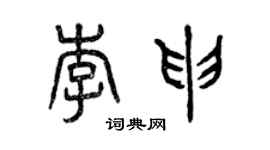 曾庆福李申篆书个性签名怎么写