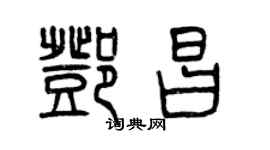 曾庆福邓昌篆书个性签名怎么写